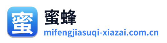 蜜蜂加速器下载